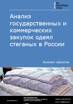 Анализ государственных и коммерческих закупок одеял стеганых в России в 2024 г.