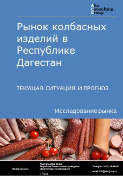 Обложка исследования: Анализ рынка колбасных изделий в Республике Дагестан. Текущая ситуация и прогноз 2024-2028 гг.