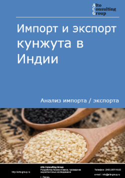 Импорт и экспорт кунжута в Индии в 2020-2024 гг.