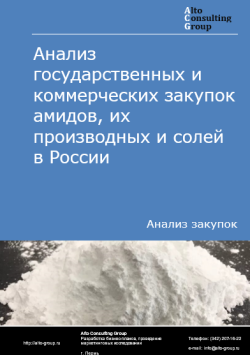 Анализ государственных и коммерческих закупок амидов, их производных и солей в России в 2024 г.