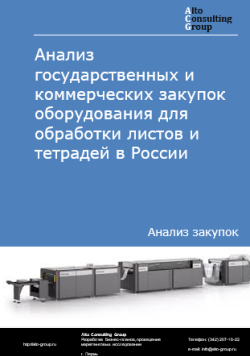 Обложка исследования: Анализ закупок оборудования для обработки листов и тетрадей в России в 2024 г.