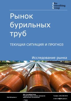 Обложка исследования: Анализ рынка бурильных труб в России. Текущая ситуация и прогноз 2024-2028 гг.