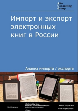 Импорт и экспорт электронных книг в России в 2019 г.
