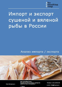Импорт и экспорт сушеной и вяленой рыбы в России в 2021 г.