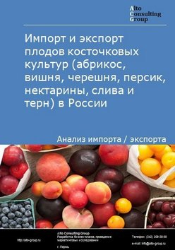 Обложка исследования: Анализ импорта и экспорта плодов косточковых культур (абрикос, вишня, черешня, персик, нектарины, слива и терн) в России в 2020-2024 гг.