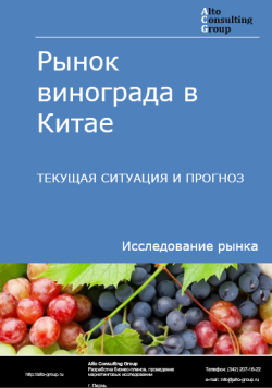 Рынок винограда в Китае. Текущая ситуация и прогноз 2024-2028 гг.