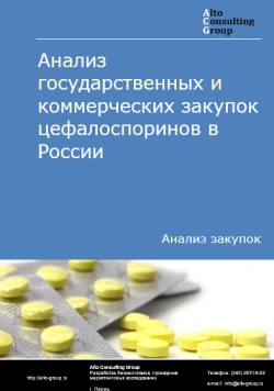 Анализ государственных и коммерческих закупок цефалоспоринов в России в 2024 г.