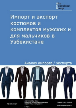 Импорт и экспорт костюмов и комплектов мужских и для мальчиков в Узбекистане в 2018-2022 гг.