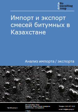 Импорт и экспорт смесей битумных в Казахстане в 2019-2023 гг.