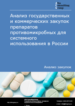 Анализ государственных и коммерческих закупок препаратов противомикробных для системного использования в России в 2024 г.