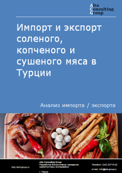 Обложка Анализ импорта и экспорта соленого, копченого и сушеного мяса в Турции в 2020-2024 гг.