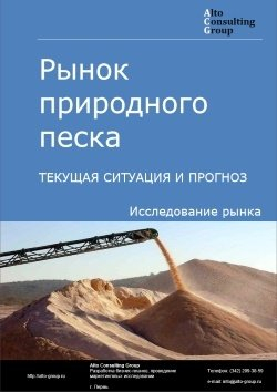 Рынок природного песка в России. Текущая ситуация и прогноз 2024-2028 гг.