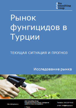 Рынок фунгицидов в Турции. Текущая ситуация и прогноз 2024-2028 гг.