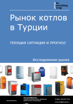 Анализ рынка котлов в Турции. Текущая ситуация и прогноз 2024-2028 гг.