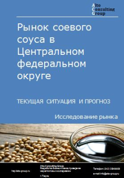 Рынок соевого соуса в Центральном федеральном округе. Текущая ситуация и прогноз 2024-2028 гг.