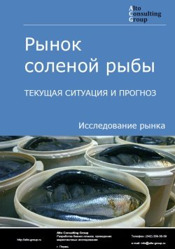 Рынок соленой рыбы. Текущая ситуация и прогноз 2020-2024 гг.
