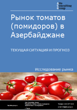 Рынок томатов (помидоров) в Азербайджане. Текущая ситуация и прогноз 2024-2028 гг.