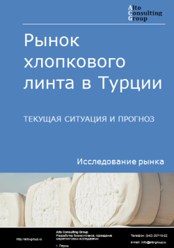 Обложка Анализ рынка хлопкового линта в Турции. Текущая ситуация и прогноз 2024-2028 гг.