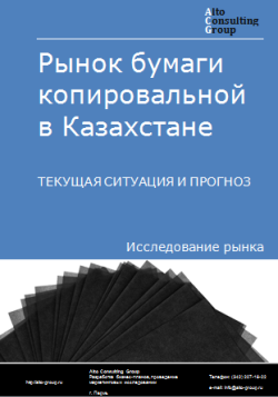 Обложка Анализ рынка бумаги копировальной в Казахстане. Текущая ситуация и прогноз 2024-2028 гг.