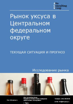 Рынок уксуса в Центральном федеральном округе. Текущая ситуация и прогноз 2024-2028 гг.