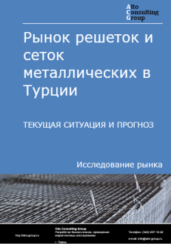 Обложка Анализ рынка решеток и сеток металлических в Турции. Текущая ситуация и прогноз 2024-2028 гг.