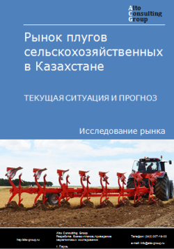 Рынок плугов сельскохозяйственных в Казахстане. Текущая ситуация и прогноз 2024-2028 гг.