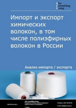 Импорт и экспорт химических волокон в России в 2019 г.