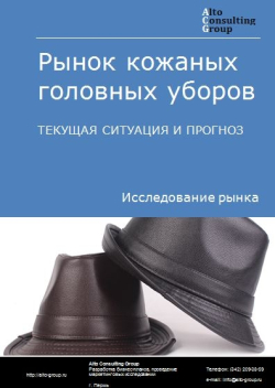 Рынок кожаных головных уборов в России. Текущая ситуация и прогноз 2024-2028 гг.