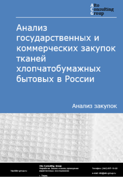 Анализ государственных и коммерческих закупок тканей хлопчатобумажных бытовых в России в 2024 г.