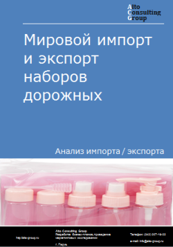 Анализ мирового импорта и экспорта наборов дорожных в 2020-2024 гг.