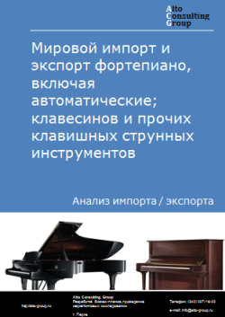 Анализ мирового импорта и экспорта фортепиано, включая автоматические; клавесинов и прочих клавишных струнных инструментов в 2019-2023 гг.