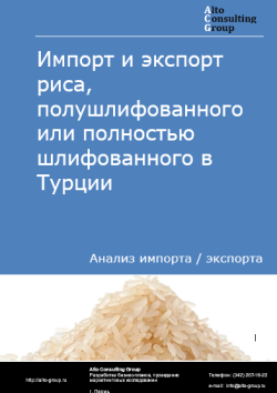 Обложка отчета: Анализ импорта и экспорта риса, полушлифованного или полностью шлифованного в Турции в 2021-2025 гг.