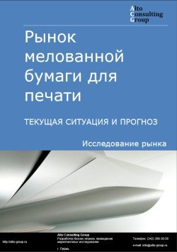 Рынок мелованной бумаги для печати в России. Текущая ситуация и прогноз 2024-2028 гг.