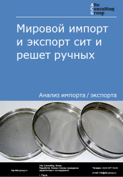 Анализ мирового импорта и экспорта сит и решет ручных в 2020-2024 гг.