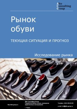 Анализ рынка обуви в России. Текущая ситуация и прогноз 2024-2028 гг.
