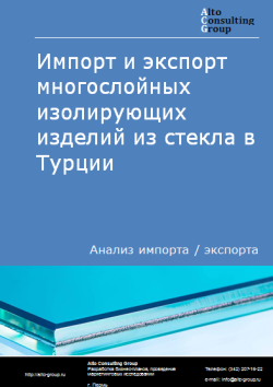 Анализ импорта и экспорта многослойных изолирующих изделий из стекла в Турции в 2020-2024 гг.