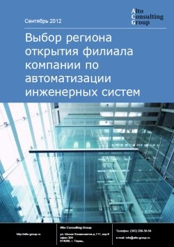 Компания Alto Consulting Group завершила исследование. Выбор региона открытия филиала компании по автоматизации инженерных систем