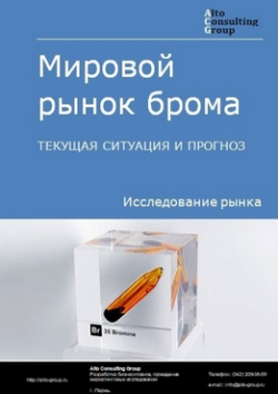 Обложка исследования: Анализ мирового рынка брома. Текущая ситуация и прогноз 2024-2028 гг.