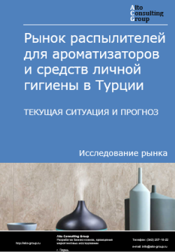 Рынок распылителей для ароматизаторов и средств личной гигиены в Турции. Текущая ситуация и прогноз 2024-2028 гг.