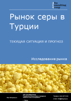 Рынок серы в Турции. Текущая ситуация и прогноз 2024-2028 гг.