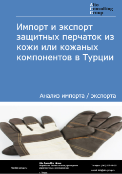 Импорт и экспорт защитных перчаток из кожи или кожаных компонентов в Турции в 2020-2024 гг.