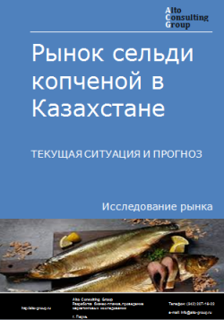 Анализ рынка сельди копченой в Казахстане. Текущая ситуация и прогноз 2024-2028 гг.