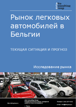 Анализ рынка легковых автомобилей в Бельгии. Текущая ситуация и прогноз 2024-2028 гг.