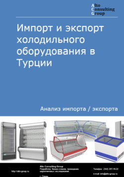 Импорт и экспорт холодильного оборудования в Турции в 2020-2024 гг.