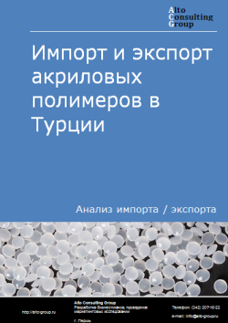 Импорт и экспорт акриловых полимеров в Турции в 2020-2024 гг.