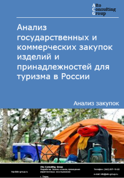 Обложка исследования: Анализ государственных и коммерческих закупок изделий и принадлежностей для туризма в России в 2024 г.