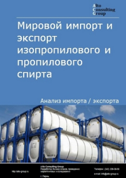 Мировой импорт и экспорт изопропилового и пропилового спирта в 2018-2022 гг.