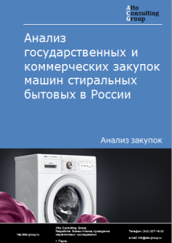 Анализ государственных и коммерческих закупок машин стиральных бытовых в России в 2023 г.
