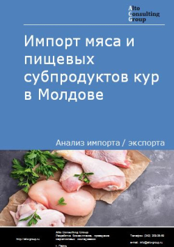 Импорт мяса и пищевых субпродуктов кур в Молдове в 2019 г.
