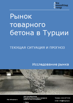 Обложка Анализ рынка товарного бетона в Турции. Текущая ситуация и прогноз 2024-2028 гг.